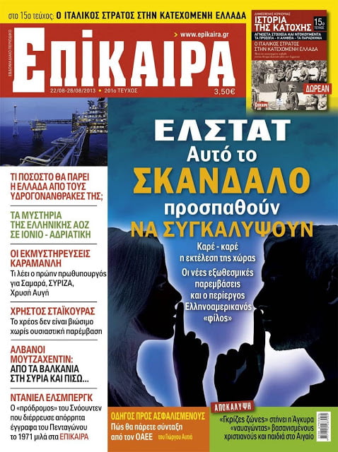 Το σκάνδαλο της ΕΛΣΤΑΤ στα ΕΠΙΚΑΙΡΑ που κυκλοφορούν σήμερα! Μην τα χάσετε!!!