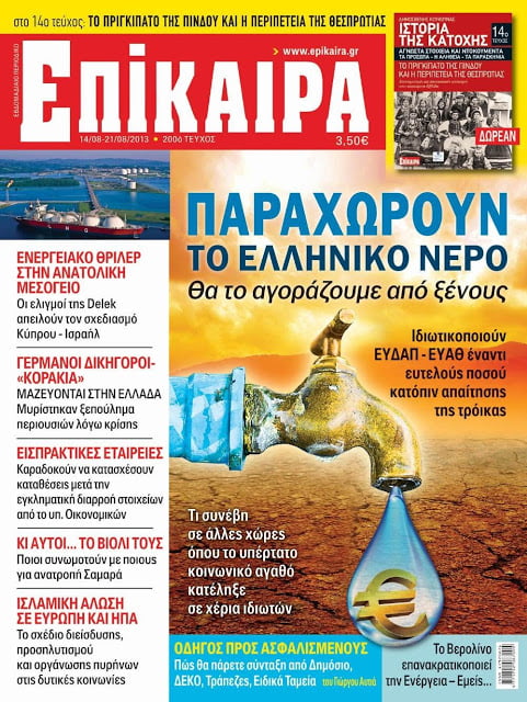 Mη χάσετε το νέο τεύχος του περιοδικού ΕΠΙΚΑΙΡΑ: Το ξεπούλημα της ΕΥΔΑΠ-ΕΥΑΘ