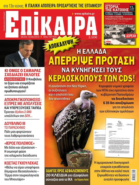 Μη χάσετε τα ΕΠΙΚΑΙΡΑ που κυκλοφορούν. Απίστευτη αποκάλυψη για το ρόλο του ΓΑΠ στην υπόθεση των CDS