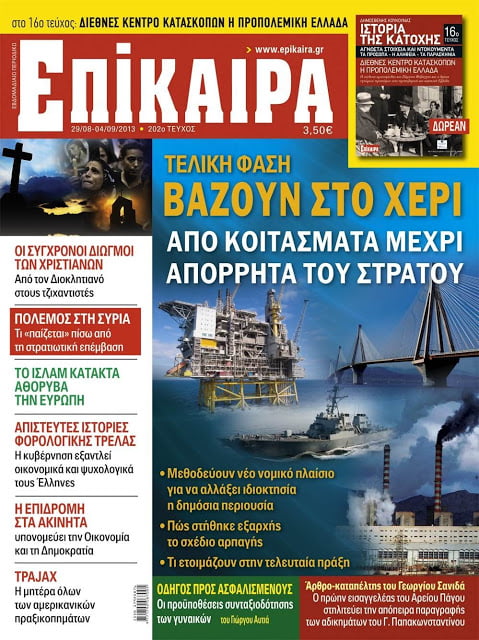 ΕΠΙΚΑΙΡΑ: Η τρόικα θέλει να γνωρίζει  ακόμα και την αμυντική διάταξη της χώρας με πρόσχημα τα στρατόπεδα που θα πωληθούν! Και βέβαια θέλει τα στοιχεία για τα κοιτάσματα.