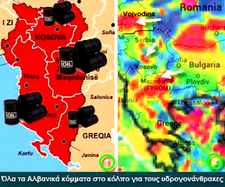 Υδρογονάνθρακες. Νά γιατί η Αλβανία θέλει να γίνει Μεγάλη Αλβανία…