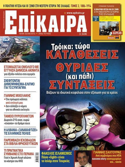 Στα ΕΠΙΚΑΙΡΑ που κυκλοφορούν: Στο στόχαστρο της Τρόικας οι καταθέσεις και οι συντάξεις!!!