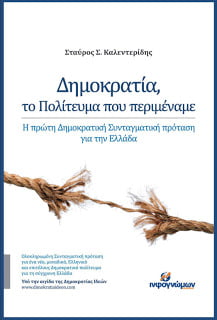 Πρόσκληση στην παρουσίαση του βιβλίου του Σταύρου Καλεντερίδη “Δημοκρατία, το Πολίτευμα που Περιμέναμε”, στη Θεσσαλονίκη, την Παρασκευή, 27 Σεπτεμβρίου