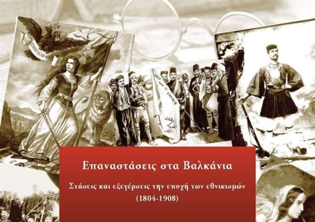 Πάντειο Πανεπιστήμιο: Εθνικισμοί και Επαναστάσεις στα Βαλκάνια