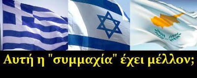 Η μέγιστη γεωπολιτική ευκαιρία του Ελληνισμού!