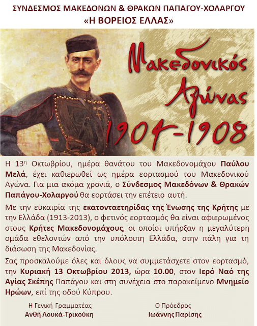 Σύνδεσμος Μακεδόνων & Θρακών Παπάγου-Χολαργού: Πρόσκληση στην επετειακή εκδήλωση έναρξης του Μακεδονικού Αγώνα