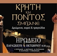 «ΚΡΗΤΗ ΚΑΙ ΠΟΝΤΟΣ ΣΜΙΞΑΝΕ»