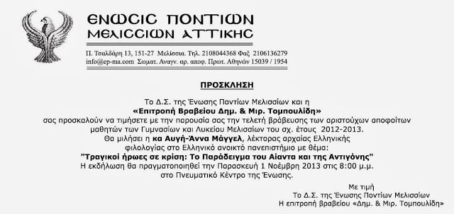 Πρόσκληση σε εκδήλωση του Συλλόγου Μελισσίων