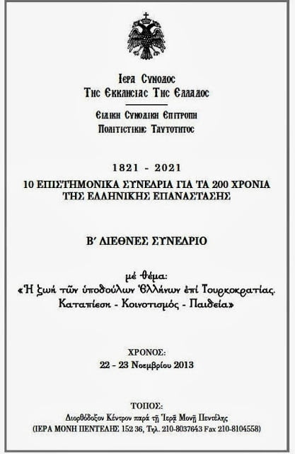 «Ἡ ζωή τῶν ὑποδούλων Ἑλλήνων ἐπί Τουρκοκρατίας: Καταπίεση-Κοινοτισμός-Παιδεία»