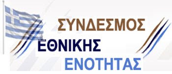 Ημερίδα του Συνδέσμου Εθνικής Ενότητας: “Ο Πατριωτισμός ως μόνη πολιτική ιδεολογία εξόδου από την παρακμή”