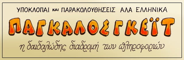 ΠΑΓΚΑΛΟΣ-ΓΚΕΪΤ