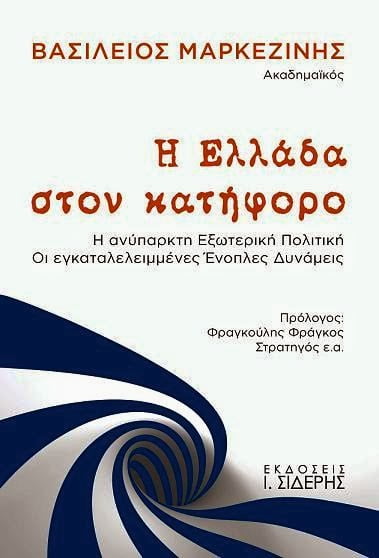 Βιβλιοπαρουσίαση: «Η ΕΛΛΑΔΑ ΣΤΟΝ ΚΑΤΗΦΟΡΟ / Η ανύπαρκτη Εξωτερική Πολιτική, Οι εγκαταλελειμμένες Ένοπλες Δυνάμεις», Βασιλείου Μαρκεζίνη, Ακαδημαϊκού