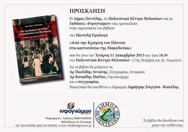 Σήμερα η παρουσίαση του βιβλίου του Παντελή Ωρολογά στα Μελίσσια