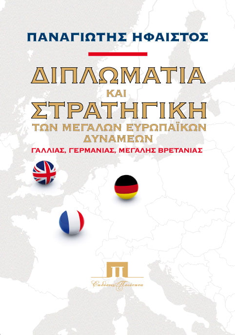 Η ΕΕ σε μετάβαση και η Ελληνική Προεδρία