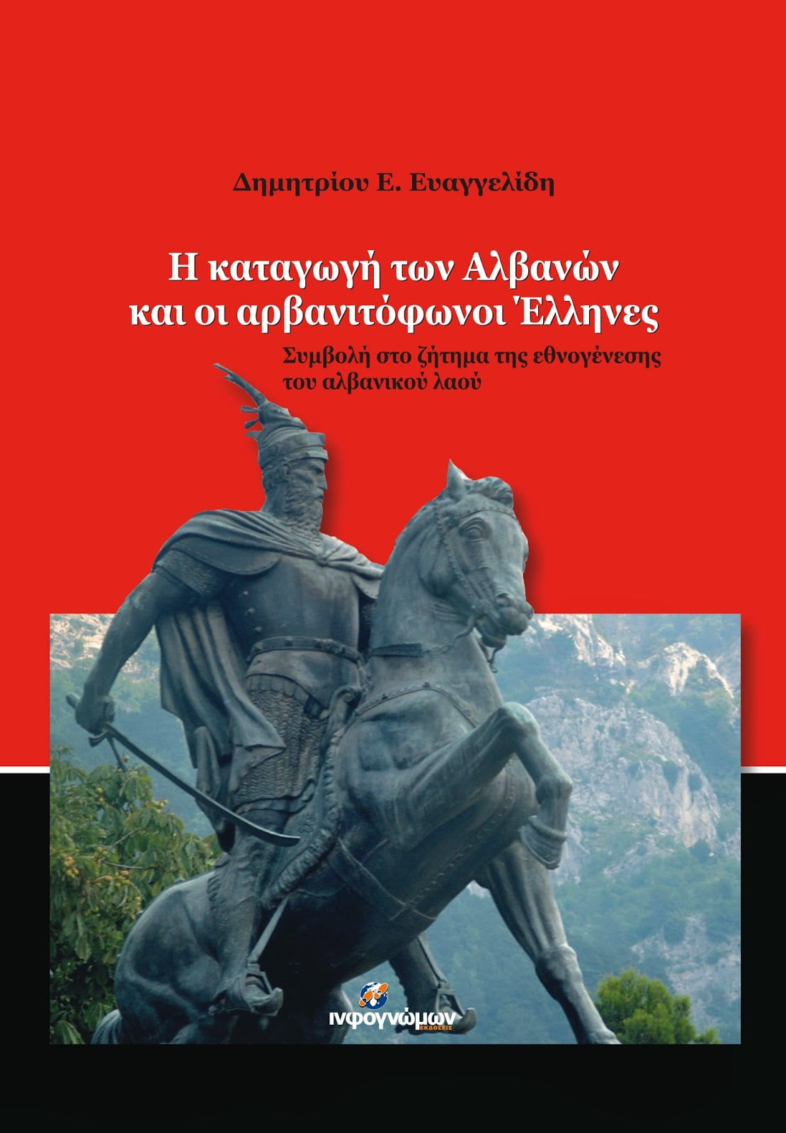 Είναι ήδη στα βιβλιοπωλεία: «Η Καταγωγή των Αλβανών και οι Αρβανιτόφωνοι Έλληνες»