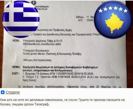 Οι Σέρβοι σε κατάσταση σοκ: Οι Έλληνες αναγνωρίζουν τα διαβατήρια των Κοσοβάρων
