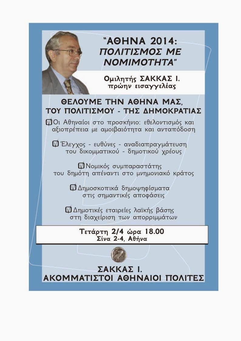 ΟΜΙΛΙΑ του κ. Σακκά Ιωάννη, π. Εισαγγελέα, υποψηφίου Δημάρχου Αθηναίων στις 2 Απριλίου 2014, ώρα 6 μμ, Σίνα 2-4