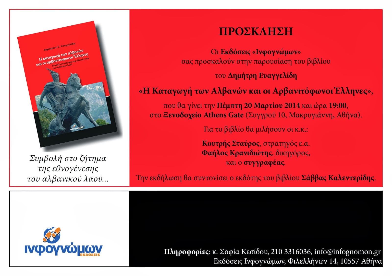 Σήμερα η παρουσίαση του βιβλίου του Δ. Ευαγγελίδη: “Η Καταγωγή των Αλβανών και οι Αρβανιτόφωνοι Έλληνες”
