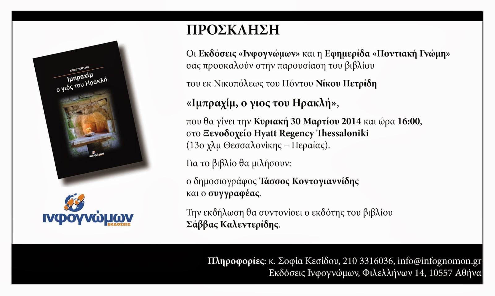 Πρόσκληση στην παρουσίαση του βιβλίου του Νίκου Πετρίδη “Ιμπραχίμ, ο γιος του Ηρακλή” την Κυριακή 30 Μαρτίου