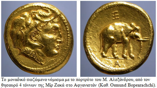 Οι θησαυροί των Ελλήνων βασιλέων, Διαδόχων του Μ. Αλεξάνδρου, στην Κ. Ασία και Ινδία