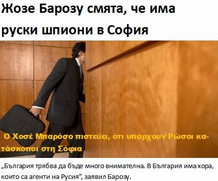 Ζοζέ Μανουέλ Μπαρόσο: «Στη Βουλγαρία υπάρχουν πράκτορες της Ρωσίας»…