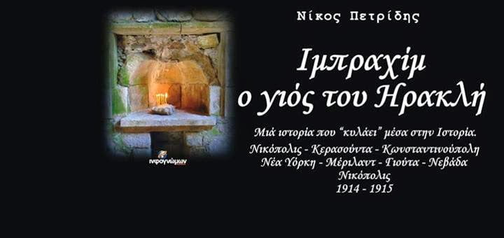 O Nίκος Πετρίδης και ο Σάββας Καλεντερίδης στην Πάτρα, για την παρουσίαση του βιβλίου “Ιμπραήμ, ο γιος του Ηρακλή”