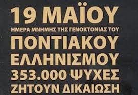 Γενοκτονία των Ελλήνων του Πόντου 2014: Πρόγραμμα εκδηλώσεων σε Αθήνα και Θεσσαλονίκη