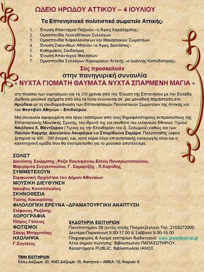 Εκδήλωση στο Ηρώδειο για τα 150 χρόνια της Ένωσης της Επτανήσου με την Ελλάδα