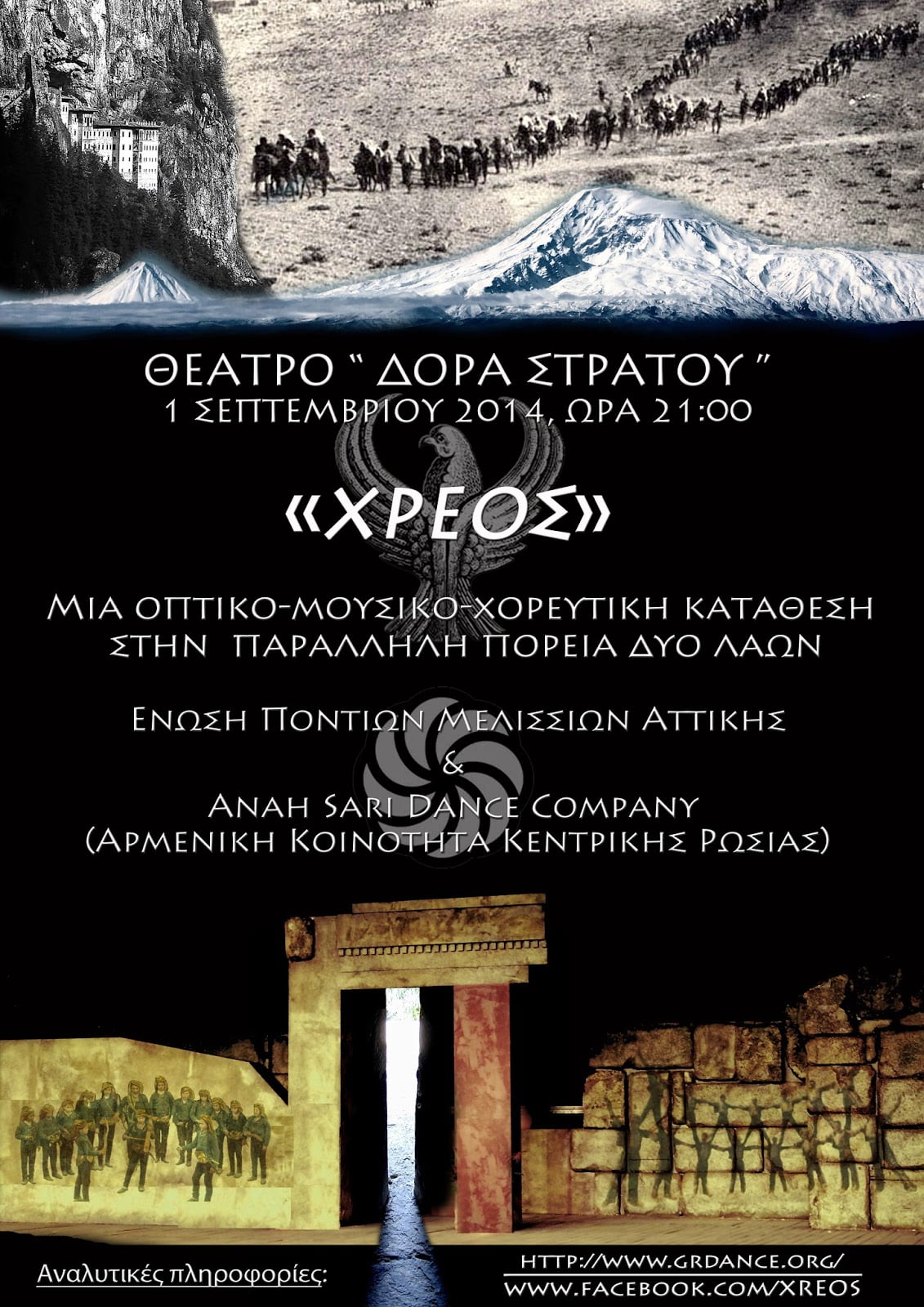 “To Xρέος”: Μια ιστορικο-μουσικοχορευτική εκδήλωση Ποντίων και Αρμενίων στο θέατρο της Δόρας Στράτου