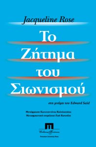 Παναγιώτης Ήφαιστος: ΤΟ ΑΙΜΑΤΟΚΥΛΙΣΜΑ ΤΗΣ ΓΑΖΑΣ, ΤΟ ΖΗΤΗΜΑ ΤΟΥ ΣΙΩΝΙΣΜΟΥ ΚΑΙ ΤΟ ΣΥΓΧΡΟΝΟ ΚΡΑΤΟΚΕΝΤΡΙΚΟ ΔΙΕΘΝΕΣ ΣΥΣΤΗΜΑ