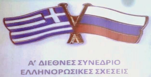 Α’ Διεθνές Συνέδριο Ελληνορωσικών Σχέσεων 27-28 Σεπ 2014 – Η ομιλία του Σάββα Καλεντερίδη (βίντεο)