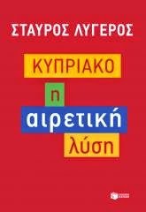 Νέο βιβλίο του Σταύρου Λυγερού: «Κυπριακό: Η αιρετική λύση»