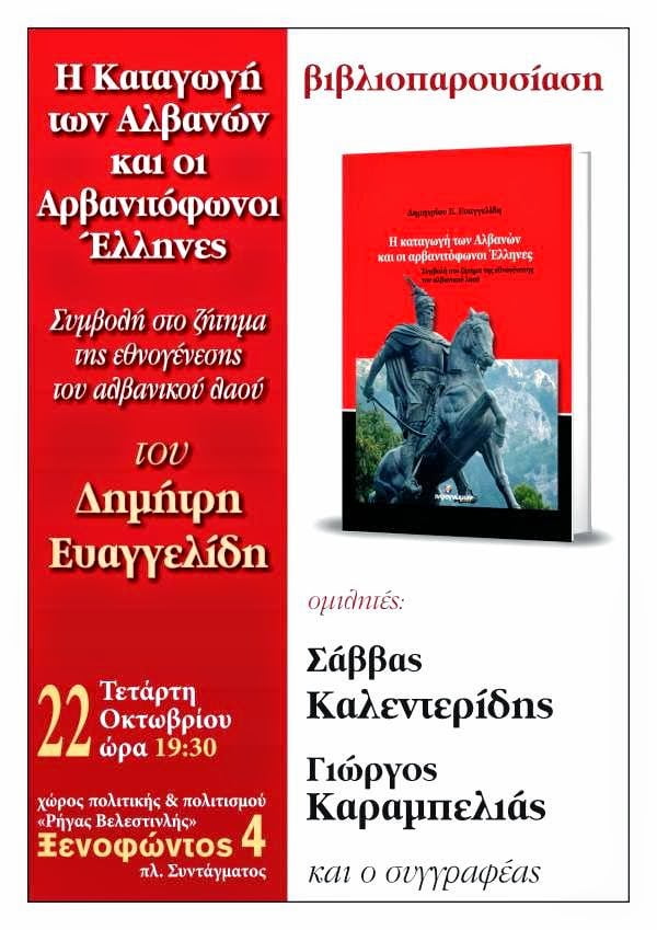 Βιβλιοπαρουσίαση: “Η Καταγωγή των Αλβανών και οι Αρβανιτόφωνοι Έλληνες” (22-10-14)