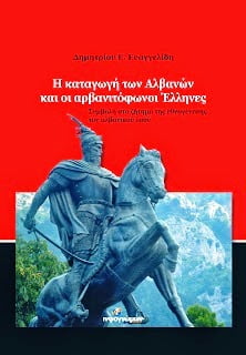 Βιβλιοπαρουσίαση: “Η Καταγωγή των Αλβανών και οι Αρβανιτόφωνοι Έλληνες” (2 βίντεο)