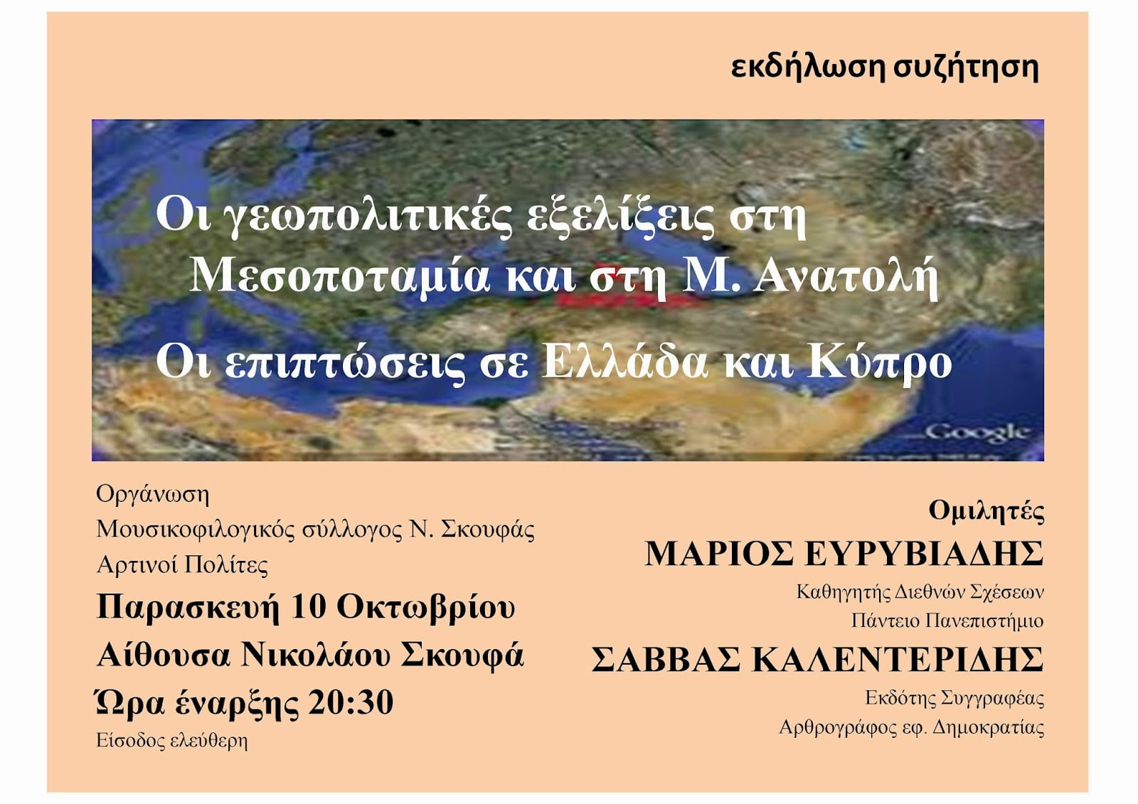 Μάριος Ευρυβιάδης και Σάββας Καλεντερίδης στην Άρτα: Οι γεωπολιτικές εξελίξεις στη Μ. Ανατολή – Επιπτώσεις σε Κύπρο και Ελλάδα