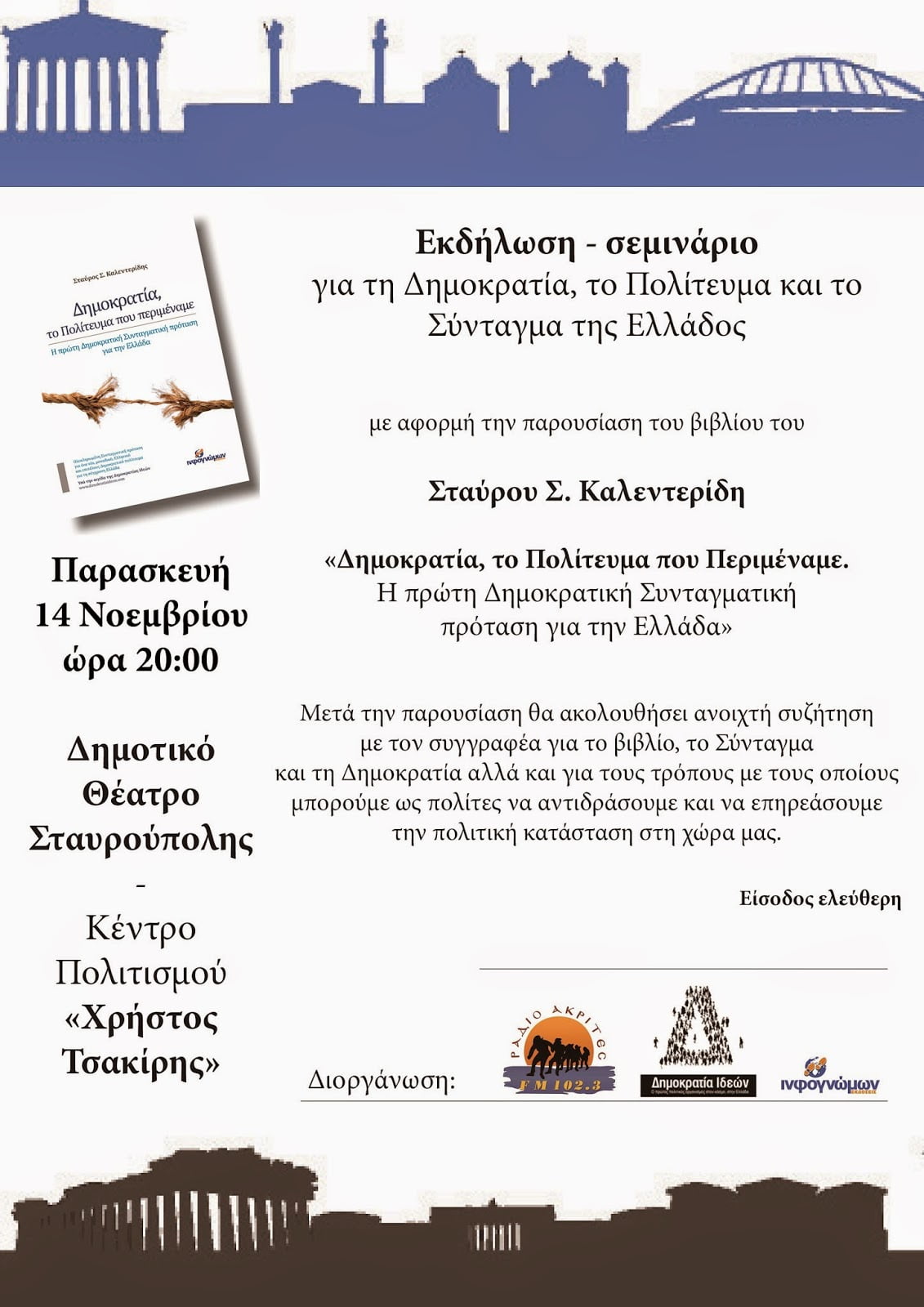 Εκδήλωση-σεμινάριο του Σταύρου Σ. Καλεντερίδη για τη Δημοκρατία, το Πολίτευμα και το Σύνταγμα της Ελλάδος