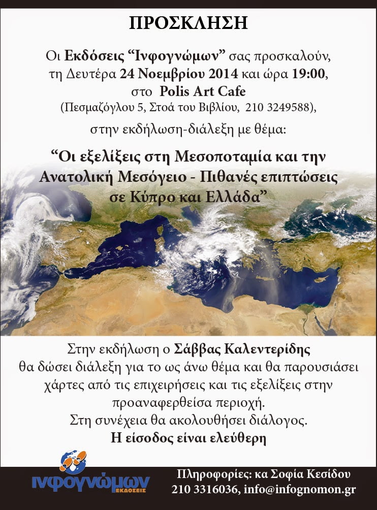 Διάλεξη του Σάββα Καλεντερίδη στην Αθήνα με θέμα τις εξελίξεις στη Μεσοποταμία – Αν. Μεσόγειο