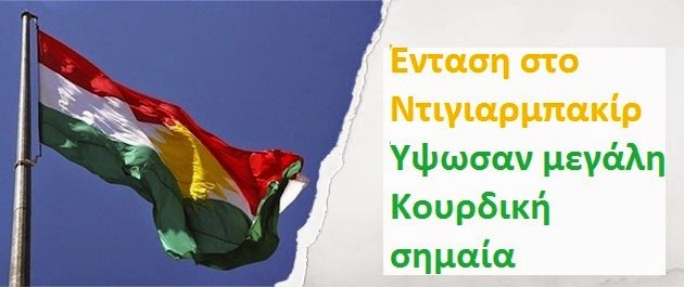 Υψηλός πυρετός στην Άγκυρα – Μεγάλη σημαία ύψωσαν οι Κούρδοι στο Ντιγιαρμπακίρ