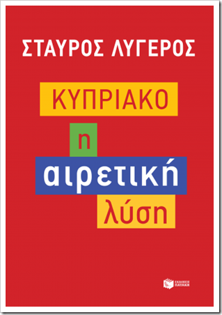 Συζήτηση για το Κυπριακό με αφορμή το βιβλίο του Στ. Λυγερού, “Κυπριακό, η αιρετική λύση” – (Τετάρτη 5 Νοεμβρίου 2014)