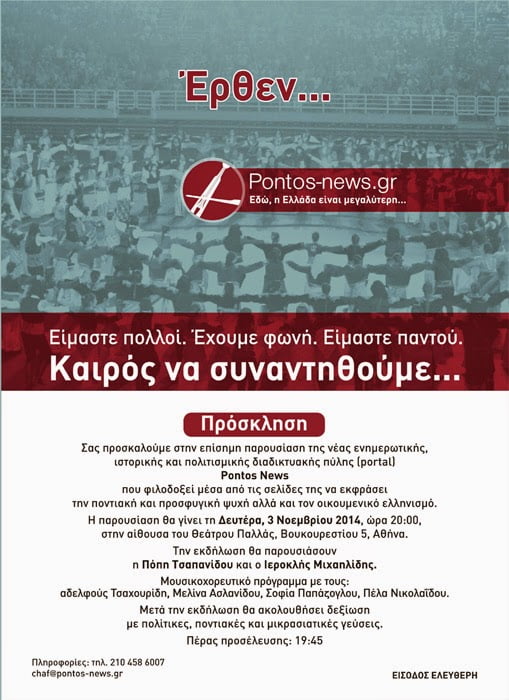 Ανανεωμένο pontos-news.gr: Έρθεν και σας περιμένουμε στο Παλλάς, τη Δευτέρα, 3 Νοεμβρίου, ώρα 19:45΄