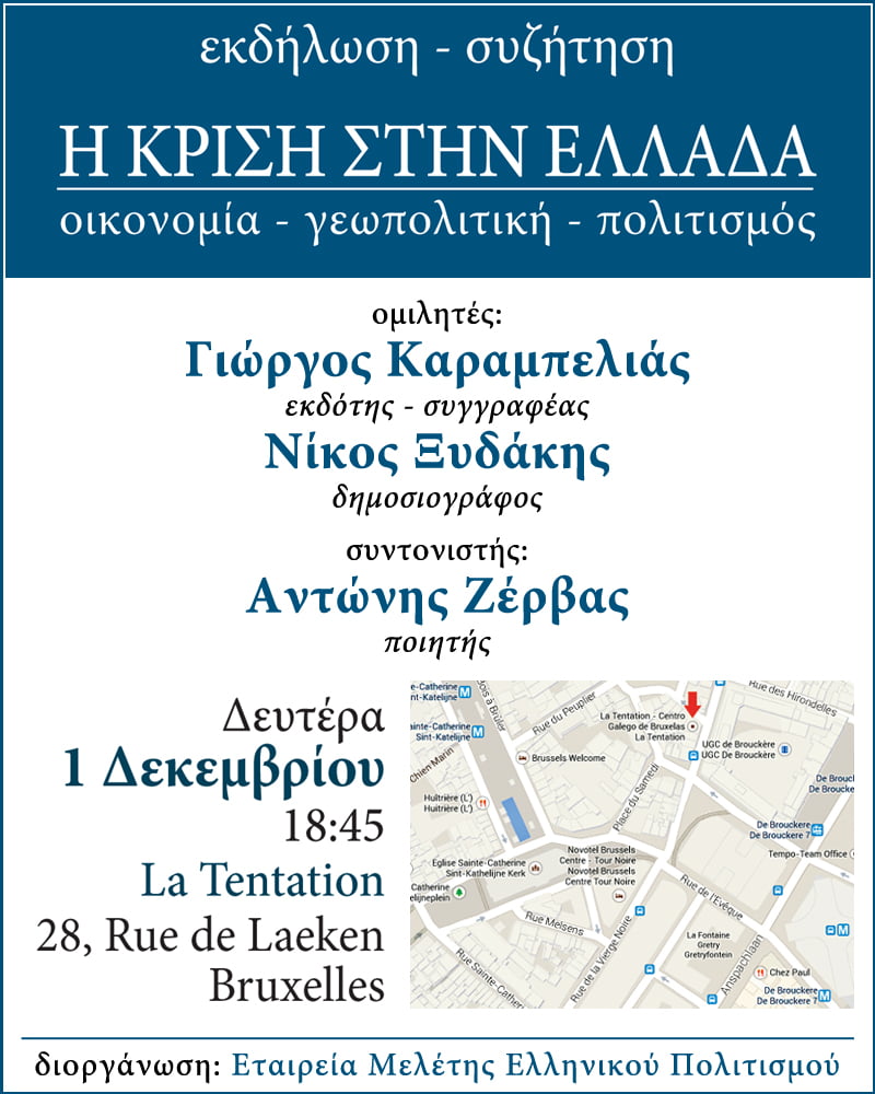 Eκδήλωση – συζήτηση: Η κρίση στην Ελλάδα (οικονομία – γεωπολιτική – πολιτισμός) – Βρυξέλλες (1-12-14)