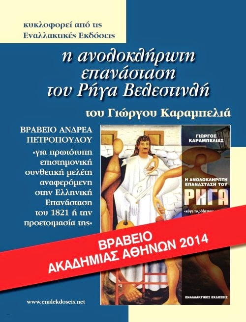 Βραβείο Ακαδημίας Αθηνών 2014: Η Ανολοκλήρωτη Επανάσταση του Ρήγα Βελεστινλή