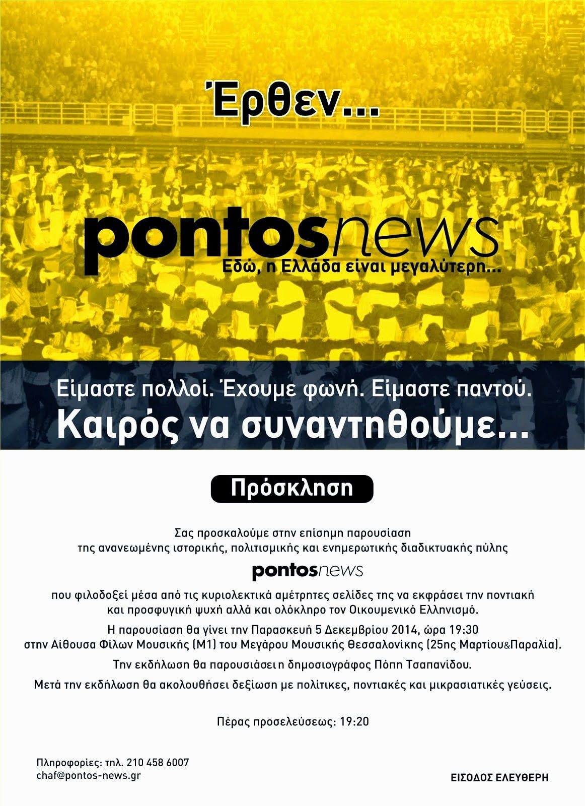 Παρασκευή 5 Δεκεμβρίου η παρουσίαση του pontosnews στη Θεσσαλονίκη