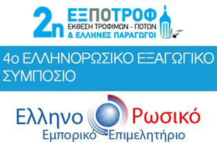 Συμπόσιο στην Αθήνα για την προώθηση ελληνικών προϊόντων στη ρωσική αγορά