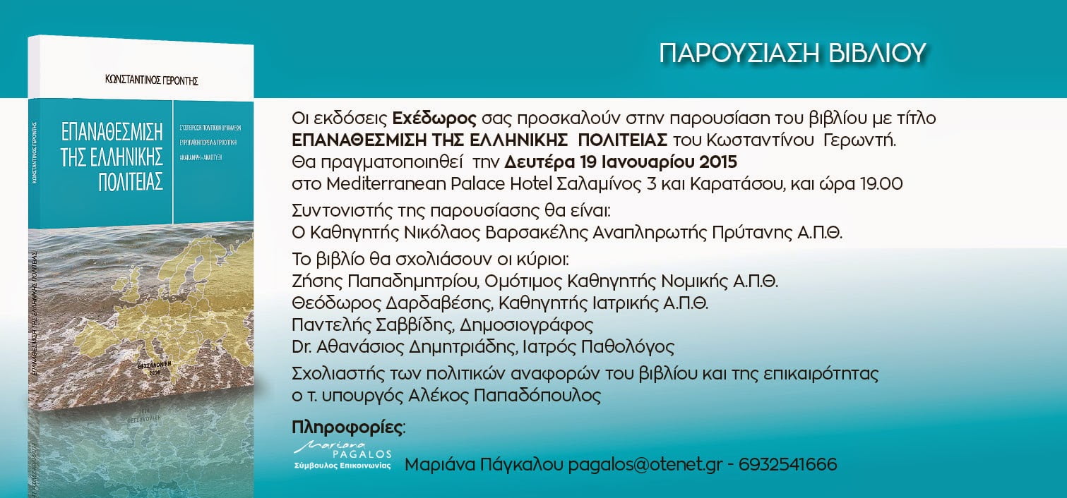 Παρουσίαση του βιβλίου του Κωνσταντίνου Γεροντή “Επαναθέσμιση της Ελληνικής Πολιτείας” στη Θεσσαλονίκη