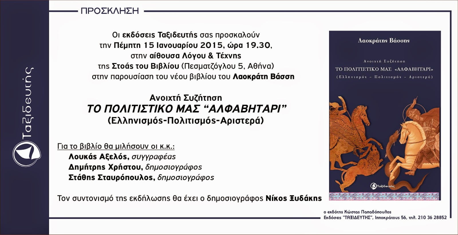 Παρουσίαση του βιβλίου του Λαοκράτη Βάσση στην Αθήνα