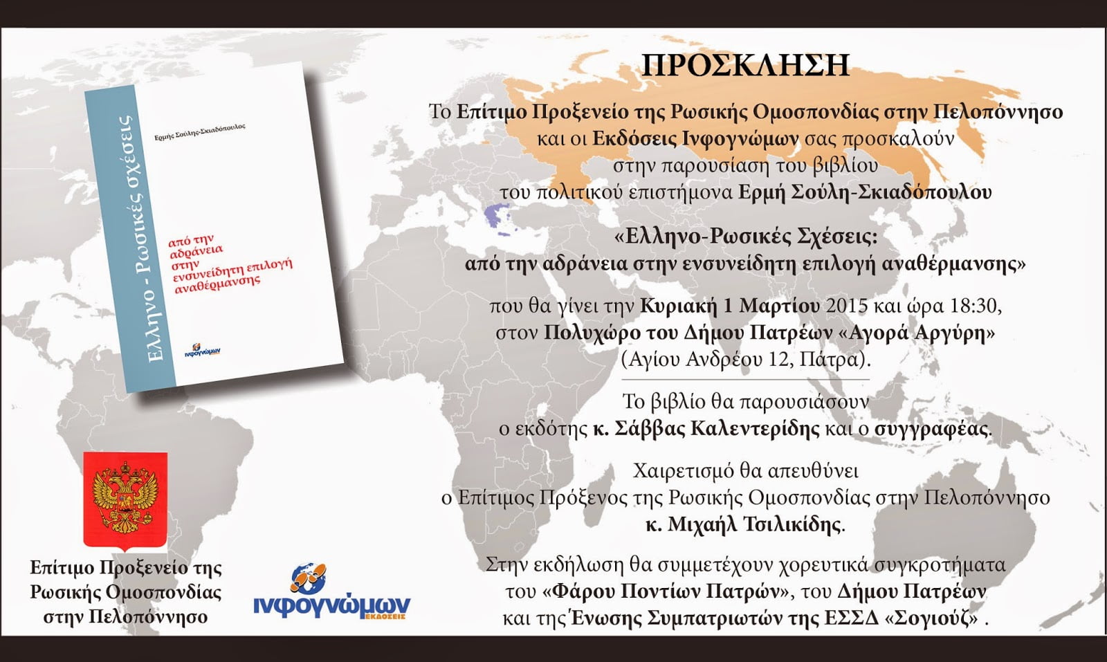 Παρουσίαση του  βιβλίου «Ελληνο-Ρωσικές Σχέσεις: από την αδράνεια στην ενσυνείδητη επιλογή αναθέρμανσης» στην Πάτρα