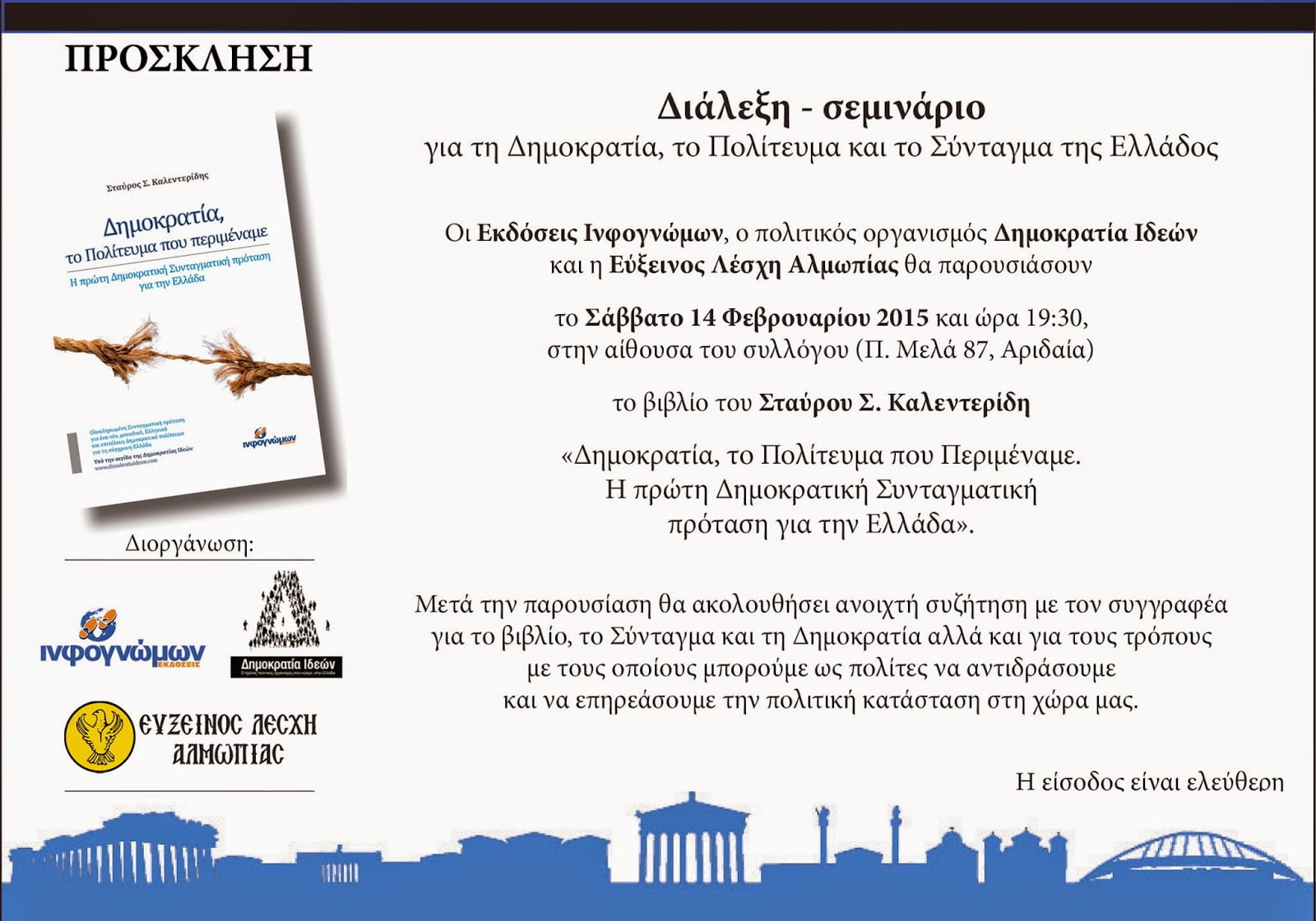 Σεμινάριο για τη δημοκρατία, από τον Σταύρο Καλεντερίδη, στην Αριδαία – Εύξεινο Λέσχη Αλμωπίας