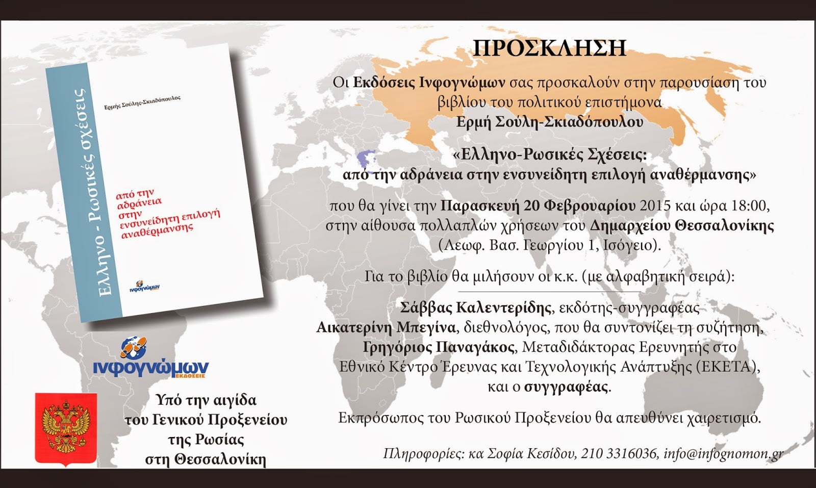 Παρουσίαση του βιβλίου “Ελληνο-Ρωσικές Σχέσεις: Από την Αδράνεια στην Ενσυνείδητη Επιλογή Αναθέρμανσης