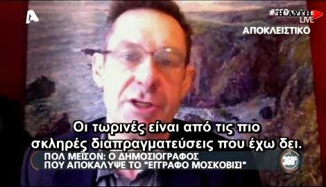 Πολ Μέισον: Ο ΣΥΡΙΖΑ δεν μπήκε στην πολιτική για να παραδοθεί